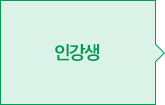 인강생