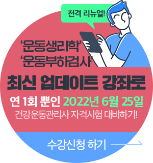 1년에 한번 뿐! 2022년 6월 25일 건강운동관리사 자격시험 대비