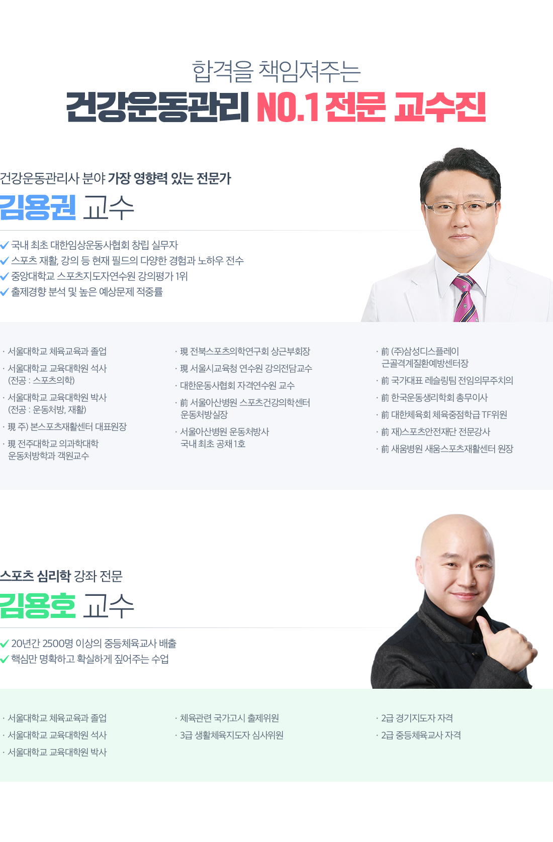 합격을 책임져주는 건강운동관리 NO.1 전문 교수진